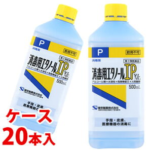 【第3類医薬品】《ケース》　健栄製薬 消毒用エタノールIP 「ケンエー」 (500mL)×20本 消毒薬　【送料無料】　【smtb-s】