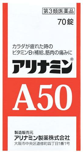 お買い上げいただける個数は5個までです リニューアルに伴いパッケージ・内容等予告なく変更する場合がございます。予めご了承ください。 名　称 アリナミンA50 内容量 70錠 特　徴 ◆アリナミンA50の主成分であるビタミンB1誘導体フルスルチアミンは、腸からよく吸収され、体のすみずみへ行きわたります。そして、体内で役立つ型のビタミンB1になって、疲れた体にすぐれた効きめをあらわします。 ◆アリナミンA50は、フルスルチアミンと共に神経のはたらきに必要なビタミンB6、ビタミンB12も配合しており、神経痛、筋肉痛などの症状を緩和します。 ◆1日1回の服用で肉体疲労時に必要なビタミンB1を補給できます。 ◆服用しやすい黄色の糖衣錠です。 効能・効果 次の場合のビタミンB1の補給：肉体疲労時、妊娠・授乳期、病中病後の体力低下時。 次の諸症状※の緩和：神経痛、筋肉痛・関節痛（腰痛、肩こり、五十肩など）、手足のしびれ、便秘、眼精疲労。 脚気※ ただし、これらの症状※について、1ヵ月ほど使用しても改善がみられない場合は、医師または薬剤師に相談すること。 用法・用量 次の量を、食後すぐに水またはお湯で、かまずに服用すること。 ［年齢：1回量：1日服用回数］ 15歳以上：1〜2錠：1回 15歳未満：服用しないこと ●用法・用量に関連する注意 用法・用量を厳守すること。 成分・分量 2錠(1日最大服用量)中 成分・・・分量(内訳) フルスルチアミン・・・100mg（フルスルチアミン塩酸塩109.16mg） ピリドキシン塩酸塩・・・10mg シアノコバラミン・・・20μg リボフラビン・・・10mg 添加物：トウモロコシデンプン、ヒドロキシプロピルセルロース、ステアリン酸マグネシウム、乳糖水和物、タルク、アラビアゴム、酸化チタン、白糖 ●成分に関連する注意 本剤の服用により尿が黄色くなることがありますが、リボフラビンによるものなので心配ありません。 区　分 医薬品/商品区分：第3類医薬品/ビタミンB1製剤/日本製 ご注意 【使用上の注意】 ●相談すること 1．服用後、次の症状があらわれた場合は副作用の可能性があるので、直ちに服用を中止し、この文書を持って医師、薬剤師または登録販売者に相談すること ［関係部位：症状］ 皮膚：発疹・発赤、かゆみ 消化器：吐き気・嘔吐、口内炎 2．服用後、次の症状があらわれることがあるので、このような症状の持続または増強が見られた場合には、服用を中止し、この文書を持って医師、薬剤師または登録販売者に相談すること 軟便、下痢 3．1ヵ月位服用しても症状がよくならない場合は服用を中止し、この文書を持って医師、薬剤師または登録販売者に相談すること 【保管及び取扱い上の注意】（1）直射日光の当たらない湿気の少ない涼しい所に密栓して保管すること。 （2）小児の手の届かない所に保管すること。 （3）他の容器に入れ替えないこと（誤用の原因になったり品質が変わる）。 （4）ビンの中の詰め物は、フタをあけた後はすてること（詰め物を再びビンに入れると湿気を含み品質が変わるもとになる。詰め物は、輸送中に錠剤が破損するのを防止するためのものである）。 （5）服用のつどビンのフタをしっかりしめること（吸湿し品質が変わる）。 （6）使用期限を過ぎた製品は服用しないこと。 （7）箱とビンの「開封年月日」記入欄に、ビンを開封した日付を記入すること。 （8）一度開封した後は、品質保持の点から開封日より6ヵ月以内を目安になるべくすみやかに服用すること。 ◆本品記載の使用法・使用上の注意をよくお読みの上ご使用下さい。 製造販売元 アリナミン製薬株式会社　大阪市中央区道修町四丁目1番1号 お問合せ アリナミン製薬株式会社　「お客様相談室」 電話：フリーダイヤル　0120-567-087　受付時間：9：00〜17：00（土、日、祝日を除く） 広告文責 株式会社ツルハグループマーチャンダイジング カスタマーセンター　0852-53-0680 JANコード：4987123701327