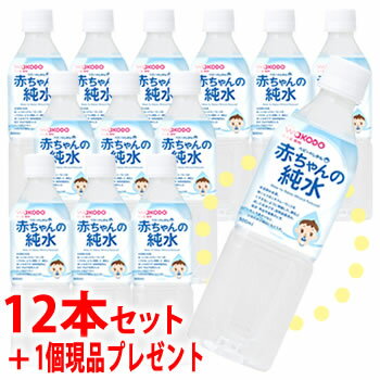 赤ちゃんの純水 ※おまけ付き※　《セット販売》　和光堂 ベビー飲料 ベビーのじかん 赤ちゃんの純水 (500mL)×12本セット ＋1本プレゼント 加熱殺菌済み　※軽減税率対象商品