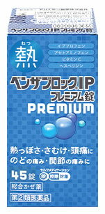 【第(2)類医薬品】アリナミン製薬 ベンザブロックIPプレミアム錠 (45錠) 総合かぜ薬　【セルフメディケーション税制…