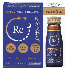 アリナミン製薬 アリナミン ナイトリカバー (50mL×3本) 疲労回復 ドリンク　【指定医薬部外品】