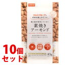 《セット販売》 ※ツルハグループ限定※ 共立食品 ツルハグループの管理栄養士おすすめ 塩と油を使用していない 素焼きアーモンド (83g)×10個セット ナッツ...