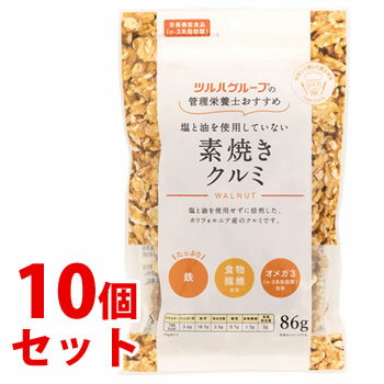 《セット販売》　※ツルハグループ限定※　共立食品 ツルハグループの管理栄養士おすすめ 塩と油を使用していない 素焼きクルミ (86g)×10個セット ナッツ　※軽減税率対象商品