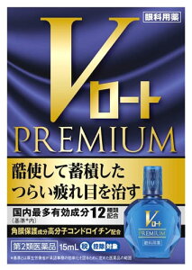 【第2類医薬品】ロート製薬 Vロートプレミアム (15mL) 目の疲れに 目薬　【セルフメディケーション税制対象商品】