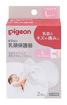 ピジョン 乳頭保護器 ソフトタイプ Lサイズ (2個) 授乳サポート