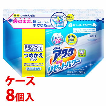 《ケース》 花王 アタック 高浸透リセットパワー つめかえ用 (720g)×8個 詰め替え用 粉末 洗濯洗剤 (4901301367495)