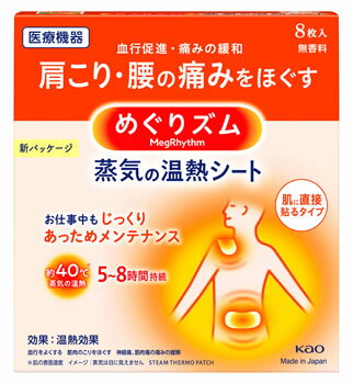 花王 めぐりズム 蒸気の温熱シート 肌に直接貼るタイプ (8枚) 温熱パック　【一般医療機器】 1