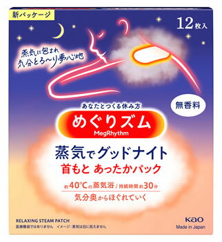 リニューアルに伴いパッケージ・内容等予告なく変更する場合がございます。予めご了承ください。 名　称 めぐりズム　蒸気でグッドナイト　無香料 内容量 12枚　(シートサイズ：9cm×17.3cm) 特　徴 ◆ぬくもりを心地よく感じる首もとに、約30分の蒸気浴。 約40℃の蒸気浴／持続時間約30分 ◆温かい蒸気が出る首もとに貼るシート。首もとあったかパック。 ◆カチコチ気分の時も、たっぷりの蒸気が首もとを温かく包み込み、気分とろ〜り奥からほぐれていきます。 ◆まるで蒸しタオルをあてたような心地よさ！ ◆開封するだけで温まるので、いつでもどこでも、すぐに使えて便利！ ◆おやすみ前、自宅でくつろぐ時、飛行機などでの移動時のリラックスにも使用出来ます。 ◆無香料。 ◆使いきりタイプ ◆シートの特長 どんな動きや姿勢でも密着してはがれにくい薄型シート シート構成材料 肌側不織布：ポリプロピレン、ポリエチレン 発熱体：鉄粉含有 使用方法 シートのはくり紙をはがし、首のつけ根に直接貼ります。 髪の毛を巻き込むおそれがあるので、就寝時にはシートをはがすことをおすすめします。 区　分 温熱シート、スチームパッチ/日本製 ご注意 使用前のご注意 次の方は使用しないでください ●温熱で湿疹やじんましんが出る方 ●温感が低下している、または温度に敏感な方 ●ばんそうこう等の刺激に弱い方、かぶれた経験のある方 ●自分の意思ですぐにはがすことができない方 次の場合には使用しないでください ●打ち身、ねんざ等による熱・腫れ等の炎症がある場合 ●切り傷、すり傷、虫刺され等がある場合 ●湿疹、かぶれ等がある場合 ●貼り薬や塗り薬等を使用している場合 次の方は医師または薬剤師にご相談ください ●医師の治療等を受けている方 ●糖尿病の方、血行障害がある方 ●のぼせやすい方 ●発熱している方、炎症性疾患のある方 ●薬や化粧品等でアレルギー症状（発疹、発赤、かゆみ、かぶれ等）を起こしたことがある方 ●妊娠中の方 安全にお使いいただくため、以下のご注意をお守りください。 ＊幼小児、身体の不自由な方、認知症の方等がお使いになる場合には、まわりの方も充分ご注意ください。 低温やけど防止のためのご注意 ●熱すぎると感じた場合、痛みや違和感等、身体に何らかの異常を感じた場合は、すぐに使用を中止する ●粘着部分がシワになったり、シートが浮いたりはがれたりしないように貼る 使用上のご注意 ●湿疹、かぶれ等が現れた場合、赤み、かゆみ等の異常が続く場合は、その後の使用を中止し、医師に相談する ＊肌が温まると、一時的に肌が赤くなることや、かゆみを感じることがあります。 ●電子レンジで加熱しない ●発火の可能性があるため、個装袋がコンセントに触れないように注意する 保管上のご注意 ●個装袋に傷がつくと、発熱しない場合がある ●直射日光や気温の高いところ、熱源（暖房器具の上など）をさけて保管する ◆本品記載の使用法・使用上の注意をよくお読みの上ご使用下さい。 販売元 花王株式会社　東京都中央区日本橋茅場町1-14-10 お問合せ：0120-165-696 広告文責 株式会社ツルハグループマーチャンダイジング カスタマーセンター　0852-53-0680 JANコード：4901301348111