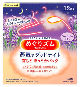 花王 めぐりズム 蒸気でグッドナイト ラベンダーの香り (12枚入) 首もと あったかパック