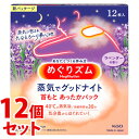 《セット販売》 花王 めぐりズム 蒸気でグッドナイト ラベンダーの香り (12枚入)×12個セット 首もと あったかパック