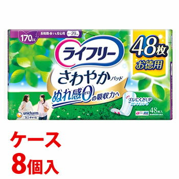 《ケース》　ユニチャーム ライフリー さわやかパッド 長時間・夜でも安心用 170cc (48枚)×8個 尿ケアパッド　【医療費控除対象品】