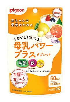 ピジョン 母乳パワープラス タブレット (60粒) 健康食品 鉄 葉酸 ビタミン・ミネラル　※軽減税率対象商品