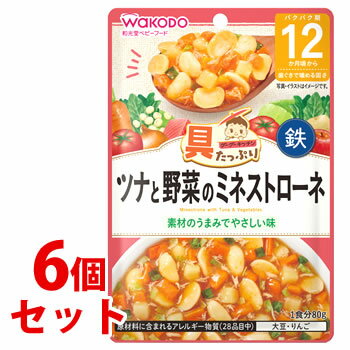 《セット販売》　和光堂ベビーフード 具たっぷりグーグーキッチン ツナと野菜のミネストローネ (80g)×6個セット 12か月頃から 歯ぐきで噛める固さ　※軽減税率対象商品