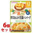 《セット販売》　和光堂ベビーフード 具たっぷりグーグーキッチン 野菜あんかけ豆腐ハンバーグ (80g)×6個セット 12か月頃から 歯ぐきで噛める固さ　※軽減税率対象商品