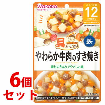 《セット販売》　和光堂ベビーフード 具たっぷりグーグーキッチン やわらか牛肉のすき焼き (80g)×6個セット 12か月頃から 歯ぐきで噛める固さ　※軽減税率対象商品