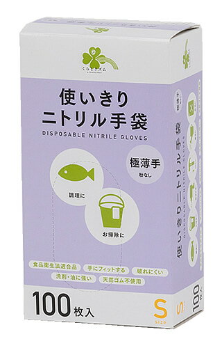 くらしリズム 使いきりニトリル手袋 Sサイズ 極薄手 粉なし 100枚 使い切り手袋 合成ゴム手袋