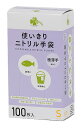 くらしリズム 使いきりニトリル手袋 Sサイズ 極薄手 粉なし (100枚) 使い切り手袋 合成ゴム手袋