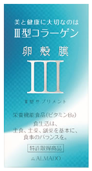 アルマード III型 3型 卵殻膜サプリメント 70粒 コラーゲン 栄養機能食品 ビタミンB2 ALMADO 軽減税率対象商品