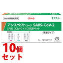 【第1類医薬品】《セット販売》 興和 アンスペクトコーワ SARS-CoV-2 (1回用)×10個セット 一般用 SARSコロナウイルス抗原キット 新型コロナウイルス抗原検査 一般用検査薬