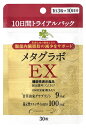 くらしリズム メタグラボ EX 10日間トライアルパック (30粒) コエンザイムQ10 ダイエットサプリメント 機能性表示食品　【送料無料】　..