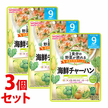 《セット販売》 和光堂 1食分の野菜が摂れるグーグーキッチン 海鮮チャーハン (100g)×3個セット 9か月頃から ベビーフード 離乳食 ※軽減税率対象商品 《セット販売》 和光堂 1食分の野菜が摂れるグーグーキッチン 海鮮チャーハン (100g)×3個セット 9か月頃から ベビーフード 離乳食 ※軽減税率対象商品