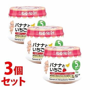 《セット販売》 キユーピー ベビーフード バナナといちご (70g)×3個セット 離乳食 5ヶ月頃から ※軽減税率対象商品