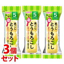 《セット販売》　和光堂 はじめての離乳食 裏ごしとうもろこし (3個)×3個セット 5か月頃から　※軽減税率対象商品