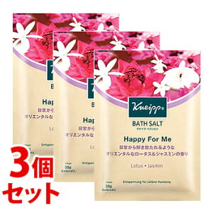 《セット販売》　ドイツ製バスソルト KNEIPP クナイプ バスソルト ハッピーフォーミー ロータス＆ジャスミンの香り (50g)×3個セット 入浴剤