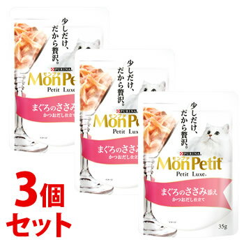 《セット販売》　ネスレ ピュリナ モンプチ プチリュクス パウチ まぐろのささみ添え (35g)×3個セット キャットフード