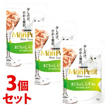 《セット販売》　ネスレ ピュリナ モンプチ プチリュクス パウチ まぐろのしらす添え (35g)×3個セット キャットフード