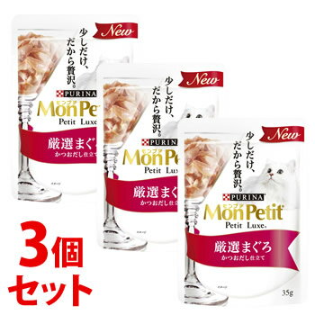 《セット販売》　ネスレ ピュリナ モンプチ プチリュクス パウチ 厳選まぐろ (35g)×3個セット キャットフード