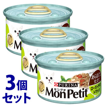 《セット販売》　ネスレ ピュリナ モンプチ 缶 あらほぐし仕立て ローストチキン トマト入り (85g)×3個セット キャットフード ウェット