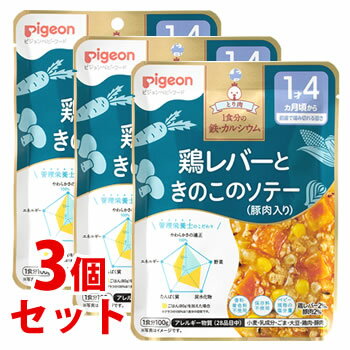 楽天ツルハドラッグ《セット販売》　ピジョン 食育レシピ 1食分の鉄・カルシウム 鶏レバーときのこのソテー 豚肉入り （100g）×3個セット 1歳4ヶ月頃から 離乳食 ベビーフード　※軽減税率対象商品