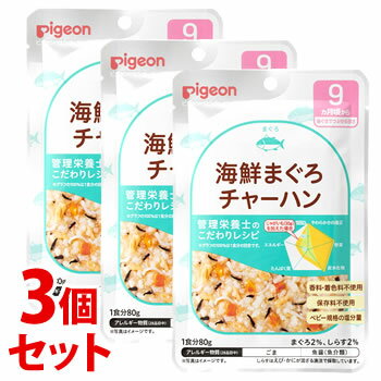 《セット販売》　ピジョン 食育レシピ 海鮮まぐろチャーハン (80g)×3個セット 9ヵ月頃から 離乳食 ベビーフード　※軽減税率対象商品