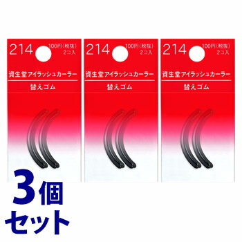 《セット販売》 資生堂 アイラッシュカーラー 替えゴム 214 (2個)×3個セット