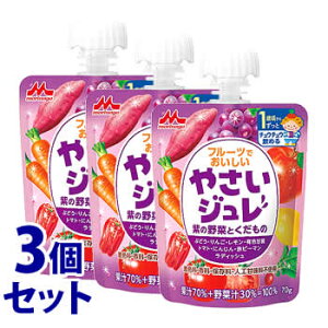 《セット販売》　森永乳業 フルーツでおいしいやさいジュレ 紫の野菜とくだもの (70g)×3個セット 1歳頃から ベビー飲料　※軽減税率対象商品