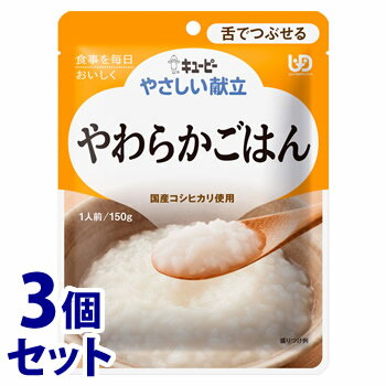 《セット販売》　キューピー やさしい献立 やわらかごはん (150g)×3個セット 介護食 舌でつぶせる　※軽..