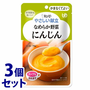 《セット販売》　キューピー やさしい献立 なめらか野菜 にんじん (75g)×3個セット 介護食 かまなくてよい　※軽減税率対象商品