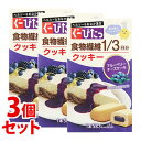 《セット販売》 ナリスアップ ぐーぴたっ クッキー ブルーベリーチーズケーキ (3本)×3個セット ダイエット食品 ※軽減税率対象商品