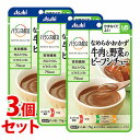 ※旧品につき在庫限り※《セット販売》 アサヒ バランス献立 なめらかおかず 牛肉と野菜のビーフシチュー (75g)×3個セット 介護食 ※軽減税率対象商品