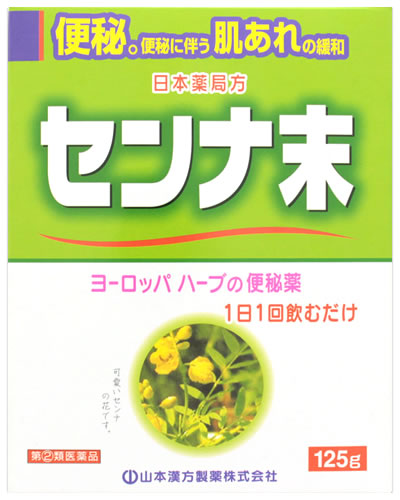 お買い上げいただける個数は5個までです リニューアルに伴いパッケージ・内容等予告なく変更する場合がございます。予めご了承ください。 名　称 日本薬局方　センナ末　(山本漢方センナマツ) 内容量 125g 特　徴 ◆植物性便秘薬 ◆センナは、西洋で古くから便秘薬として使用されています。 効能・効果 便秘。便秘に伴う次の症状の緩和：頭重、のぼせ、肌あれ、吹出物、食欲不振（食欲減退）、腹部膨満、腸内異常ハッ酵、痔。 用法・用量 年齢・・・1回量 大人（15歳以上）・・・0.375g-0.75g 上記の量を1日1回就寝前に服用してください。ただし、初回は最小量を用い、便通の具合や状態を見ながら少しずつ増量又は減量してください。添付のサジ1杯が約0.375gです。 11歳以上15歳未満 大人の2/3量 7歳以上11歳未満 大人の1/2量 7歳未満 服用しないこと ●用法・用量に関連する注意（1）定められた用法及び用量を厳守してください。 （2）小児に服用させる場合には、保護者の指導監督のもとに服用させてください。 成分・分量 本品 1日量 0.75g中 成分・・・分量・・・作用 日本薬局方センナ末・・・0.75g・・・大腸のぜん動運動を高め便通をうながします。 区　分 医薬品/商品区分：指定第2類医薬品/便秘薬/日本製 ご注意 【使用上の注意】 ●してはいけないこと （守らないと現在の症状が悪化したり、副作用が起こりやすくなります） 1．本剤を服用している間は、次の医薬品を服用しないでください 他の瀉下薬（下剤） 2．授乳中の人は本剤を服用しないか、本剤を服用する場合は授乳を避けてください 3．大量に服用しないでください ●相談すること 1．次の人は服用前に医師、薬剤師又は登録販売者に相談してください （1）医師の治療を受けている人。 （2）妊婦又は妊娠していると思われる人。 （3）薬などによりアレルギー症状を起こしたことがある人。 （4）次の症状のある人。はげしい腹痛、吐き気・嘔吐 2．服用後、次の症状があらわれた場合は副作用の可能性があるので、直ちに服用を中止し、この文書を持って医師、薬剤師又は登録販売者に相談してください ［関係部位：症状］ 皮膚：発疹・発赤、かゆみ 消化器：はげしい腹痛、吐き気・嘔吐 3．服用後、次の症状があらわれることがあるので、このような症状の持続又は増強が見られた場合には、服用を中止し、この文書を持って医師、薬剤師又は登録販売者に相談してください 下痢 4．1週間位服用しても症状がよくならない場合は服用を中止し、この文書を持って医師、薬剤師又は登録販売者に相談してください 【保管及び取扱い上の注意】（1）直射日光の当たらない湿気の少ない涼しい所に保管してください。 （2）小児の手の届かない所に保管してください。 （3）他の容器に入れ替えないでください（誤用の原因になったり品質が変わることがあります。）。 （4）使用期限を過ぎた製品は服用しないでください。 【その他】 ・服用しにくい場合には市販のオブラートに包んで服用していただいてもかまいません。水又は白湯にて、お飲みください。 ・味・香り・色等に多少の差異が出ることがありますが、効果にはかわりありません。 ◆本品記載の使用法・使用上の注意をよくお読みの上ご使用下さい。 製造販売元 山本漢方製薬株式会社　愛知県小牧市多気東町156番地 お問合せ 山本漢方製薬株式会社　愛知県小牧市多気東町156番地 問い合わせ先：お客様相談窓口　電話：0568-73-3131 受付時間：9：00-17：00（土、日、祝日を除く） 広告文責 株式会社ツルハグループマーチャンダイジング カスタマーセンター　047-409-4023 JANコード：4979654026673　