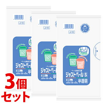 《セット販売》　日本サニパック ジャストペール S 半透明 0.02mm J10 (20枚)×3個セット ゴミ袋