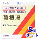 【第2類医薬品】《セット販売》 くらしリズム メディカル 葛根湯エキス顆粒Sクラシエ (1.5g×32包)×5個セット かぜのひきはじめ 頭痛 肩こり 筋肉痛に...