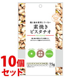 《セット販売》　※ツルハグループ限定※　共立食品 素焼きピスタチオ (75g)×10個セット ナッツ　※軽減税率対象商品