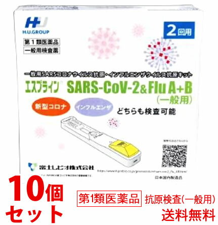 【第1類医薬品】使用期限2024年9月 《セット販売》　富士レビオ エスプライン SARS-CoV-2＆Flu A+B 一般用SARSコロナウイルス抗原・インフルエンザウイルス抗原キット (2回用)×10個セット 一般用検査薬　【送料無料】　【smtb-s】