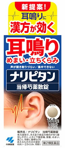 【第2類医薬品】小林製薬 ナリピタン 当帰芍薬散錠 (168錠) トウキシャクヤクサンジョウ 耳なり 耳鳴り