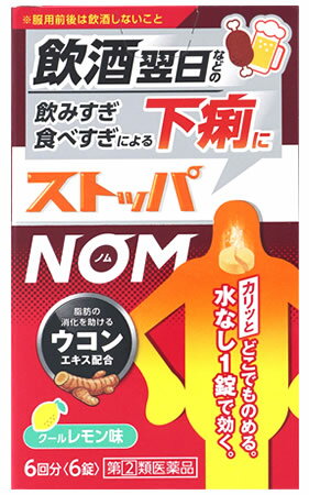 お買い上げいただける個数は2個までです リニューアルに伴いパッケージ・内容等予告なく変更する場合がございます。予めご了承ください。 名　称 ストッパNOM 内容量 6錠　(6回分) 特　徴 ◆下痢止め薬 ◆飲酒翌日※などの飲みすぎ・食べすぎによる下痢によく効きます。 ◆水がなくてもカリっと噛んでどこでものめるので、場所を選ばず服用できます。 ◆こんなときに 飲酒翌日※の下痢など ※服用前後は飲酒しないこと ◆カリッと噛んでどこでものめる ・カリッとひと噛み、すばやく溶ける ・飲酒翌日の乾いた口でも飲みやすい ・クールレモン味 ◆飲酒翌日などの飲みすぎ・食べすぎによる下痢のメカニズム 多量の水分 アルコール、辛いもの、脂っこい食事など →腸粘膜を刺激 1．腸の運動が激しくなる 2．水分吸収能の低下 →下痢 ◆すぐれた効き目 ・ロペラミド塩酸塩 Wの作用 1．腸の激しい運動を抑える 2．腸の水分吸収能を調整する ・ウコンエキス 食べ物の消化を促す 効能・効果 食べ過ぎ・飲み過ぎによる下痢、寝冷えによる下痢 用法・用量 次の量をかむか、口中で溶かして服用してください。下痢が止まれば服用しないでください。 成人（15才以上）・・・1錠・・・1日2回）・・・4時間以上あける 15才未満・・・服用しないでください 【用法・用量に関連する注意】（1）用法・用量を厳守してください。 （2）錠剤の取り出し方 　錠剤の入っているPTP（包装）シートの凸部を指先で強く押して裏面のアルミ箔を破り、取り出してお飲みください（誤ってそのまま飲み込んだりすると食道粘膜に突き刺さる等思わぬ事故につながります。）。 成分・分量 1日量（2錠）中 有効成分・・・分量（作用） ロペラミド塩酸塩・・・1mg（腸の過剰な運動や腸の粘膜における水分の吸収・分泌異常を改善して、下痢を抑えます。） ウコン乾燥エキス（原生薬換算量600mg）・・・38.48mg（胃の機能を高めると共に、腸での脂質の消化を促すことで、下痢の回復を助けます。） 添加物として、D-マンニトール、トウモロコシデンプン、エリスリトール、アスパルテーム（L-フェニルアラニン化合物）、スクラロース、マクロゴール、セルロース、ヒプロメロース、ポリビニルアルコール（部分けん化物）、クロスポビドン、デキストリン、ステアリン酸Mg、無水ケイ酸、二酸化ケイ素、酸化チタン、タルク、クエン酸、l-メントール、香料、三二酸化鉄、黄色4号（タートラジン）を含有します。 区　分 医薬品/商品区分：指定第2類医薬品/止瀉薬/日本製 ご注意 【使用上の注意】 ■してはいけないこと （守らないと現在の症状が悪化したり、副作用・事故が起こりやすくなる） 1．次の人は服用しないでください 　本剤又は本剤の成分によりアレルギー症状を起こしたことがある人。 2．本剤を服用している間は、次の医薬品を使用しないでください 　胃腸鎮痛鎮痙薬 3．服用後、乗物又は機械類の運転操作をしないでください 　（眠気等があらわれることがある。） 4．服用前後は飲酒しないでください ■相談すること 1．次の人は服用前に医師、薬剤師又は登録販売者に相談してください 　（1）医師の治療を受けている人。 　（2）発熱を伴う下痢のある人、血便のある人又は粘液便の続く人。 　（3）急性の激しい下痢又は腹痛・腹部膨満・吐き気等の症状を伴う下痢のある人。 　　（本剤で無理に下痢を止めるとかえって病気を悪化させることがある。） 　（4）便秘を避けなければならない肛門疾患等のある人。 　　（本剤の服用により便秘が発現することがある。） 　（5）妊婦又は妊娠していると思われる人。 　（6）授乳中の人。 　（7）高齢者。 　（8）薬などによりアレルギー症状やぜんそくを起こしたことがある人。 2．服用後、次の症状があらわれた場合は副作用の可能性があるので、直ちに服用を中止し、説明文書を持って医師、薬剤師又は登録販売者に相談してください 関係部位：症状 皮膚：発疹・発赤、かゆみ 消化器：便秘、腹部膨満感、腹部不快感、吐き気、腹痛、嘔吐、食欲不振 精神神経系：めまい 　まれに次の重篤な症状が起こることがあります。その場合は直ちに医師の診療を受けてください。 症状の名称：症状 ショック（アナフィラキシー）：服用後すぐに、皮膚のかゆみ、じんましん、声のかすれ、くしゃみ、のどのかゆみ、息苦しさ、動悸、意識の混濁等があらわれる。 皮膚粘膜眼症候群（スティーブンス・ジョンソン症候群）：高熱、目の充血、目やに、唇のただれ、のどの痛み、皮膚の広範囲の発疹・発赤等が持続したり、急激に悪化する。 中毒性表皮壊死融解症：高熱、目の充血、目やに、唇のただれ、のどの痛み、皮膚の広範囲の発疹・発赤等が持続したり、急激に悪化する。 イレウス様症状（腸閉塞様症状）：激しい腹痛、ガス排出（おなら）の停止、嘔吐、腹部膨満感を伴う著しい便秘があらわれる。 3．服用後、次の症状があらわれることがあるので、このような症状の持続又は増強が見られた場合には、服用を中止し、説明文書を持って医師、薬剤師又は登録販売者に相談してください 　眠気 4．2〜3日間服用しても症状がよくならない場合は服用を中止し、説明文書を持って医師、薬剤師又は登録販売者に相談してください 【保管及び取扱い上の注意】 （1）直射日光の当たらない湿気の少ない涼しい所に保管してください。 （2）小児の手の届かない所に保管してください。 （3）他の容器に入れ替えないでください（誤用の原因になったり品質が変わります。）。 （4）使用期限を過ぎた製品は使用しないでください。 （5）変質の原因となりますので、錠剤の入っているPTP（包装）シートをミシン目に沿って切り離す際などに、服用なさらない錠剤の裏のアルミ箔に傷をつけないようにしてください。 ◆本品記載の使用法・使用上の注意をよくお読みの上ご使用下さい。 製造販売元 ライオン株式会社　東京都墨田区本所1-3-7 お問合せ ライオン株式会社　お問合せ先：お客様センター 電話：0120-813-752　受付時間　9：00〜17：00（土、日、祝日を除く） 広告文責 株式会社ツルハグループマーチャンダイジング カスタマーセンター　0852-53-0680 JANコード：4903301339755　