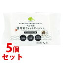 《セット販売》 くらしリズム ペット用 流せるウェットティッシュ (72枚)×5個セット 足 口 耳 おしり用 トイレに流せる