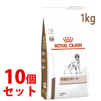 《セット販売》　ロイヤルカナン 犬用 肝臓サポート ドライ (1kg)×10個セット ドッグフード 食事療法食 ROYAL CANIN