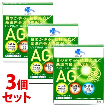 《セット販売》　くらしリズム メディカル ピュアリッチAG点眼薬 (15mL)×3個セット 目薬 目のかゆみ 結膜充血　　　